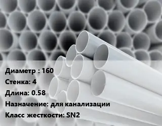 Труба ПВХ, поливинилхлорид 160 s=4 L=0.58 для канализации SN2